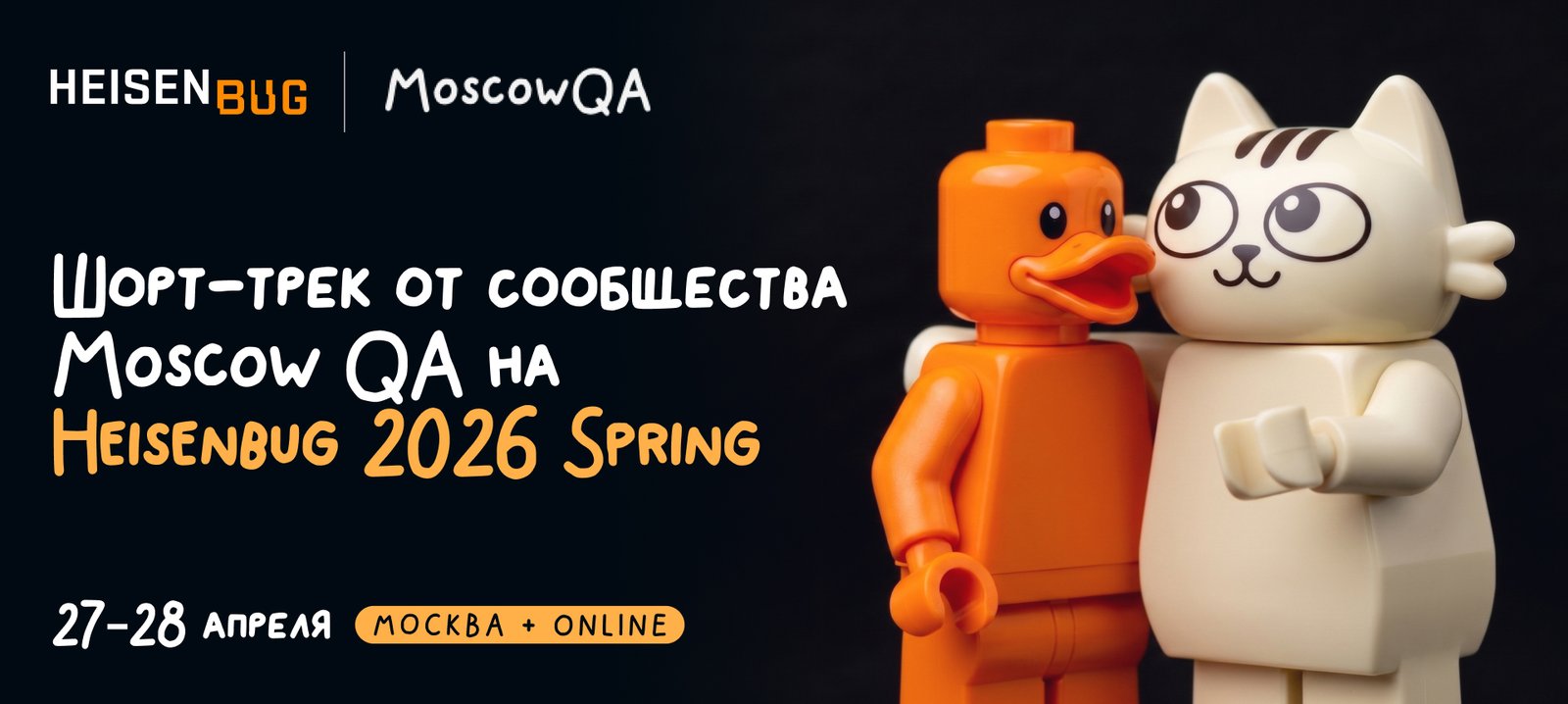 Шорт-трек от сообщества Moscow QA на Heisenbug 2026 Spring