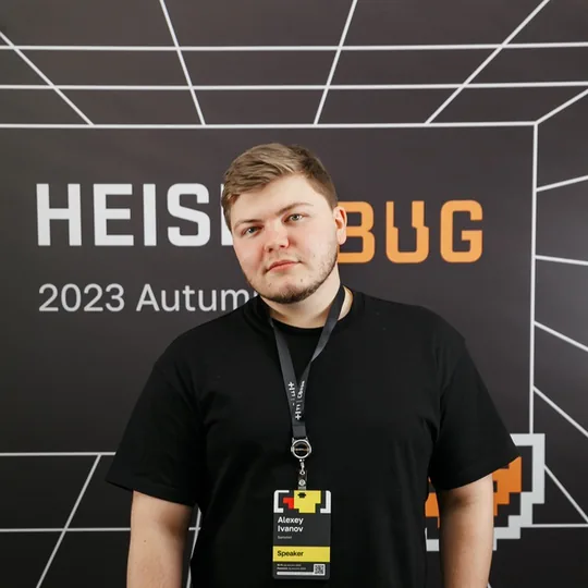 Алексей Иванов