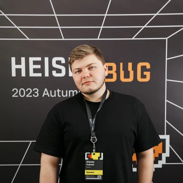 Алексей Иванов